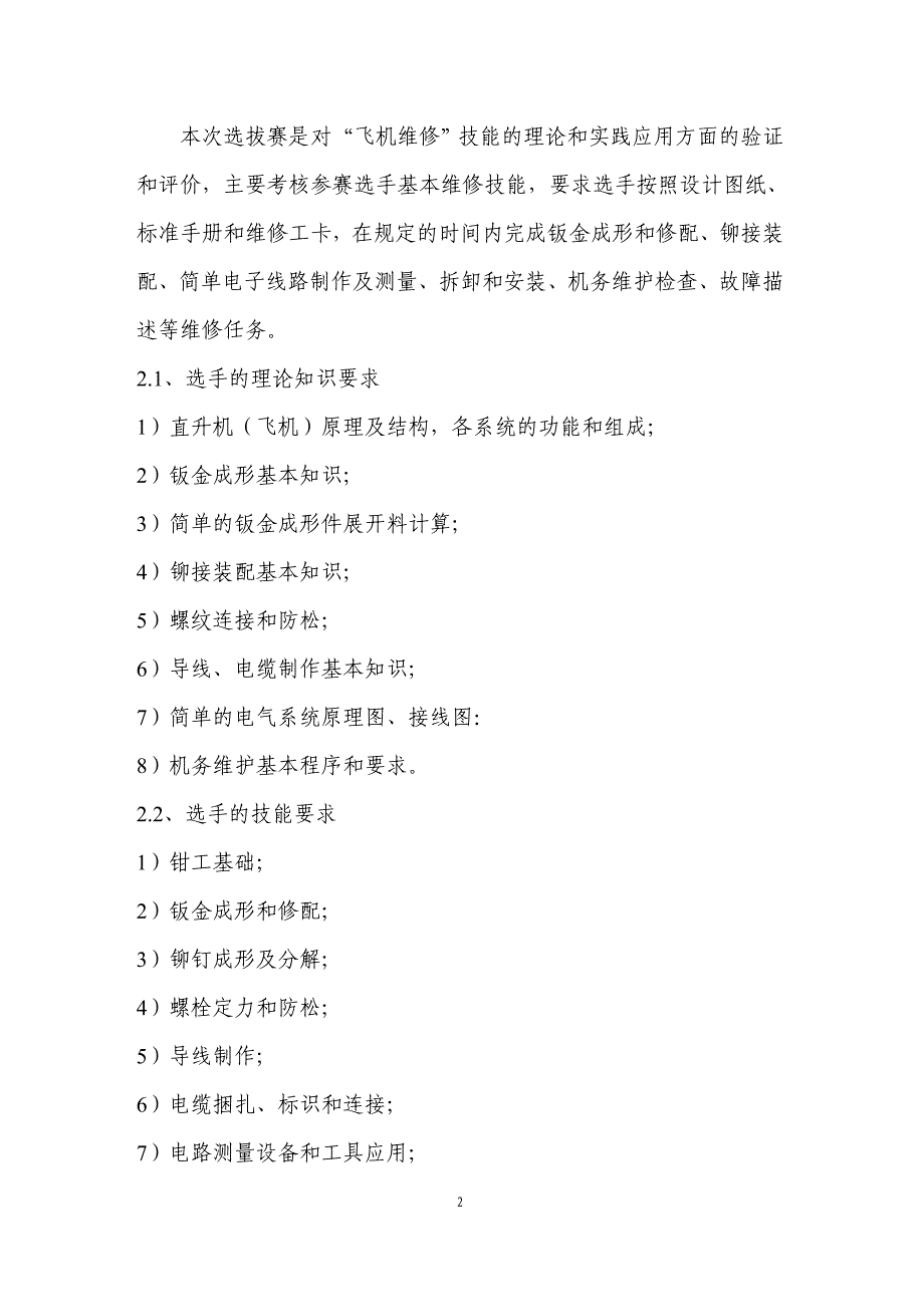 第届世界技能大赛飞机维修项目选拔赛技术指导方案.doc_第2页