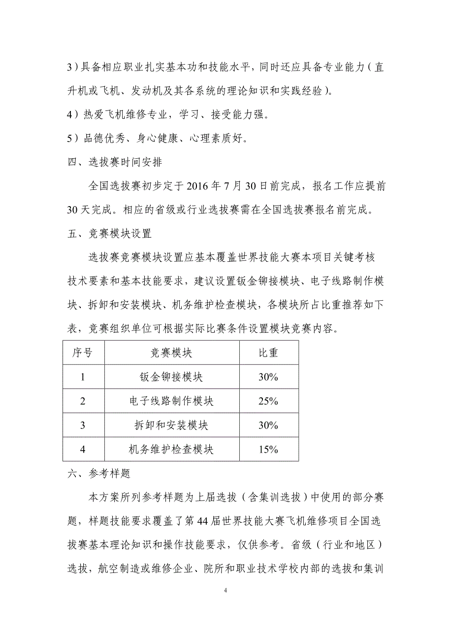 第届世界技能大赛飞机维修项目选拔赛技术指导方案.doc_第4页