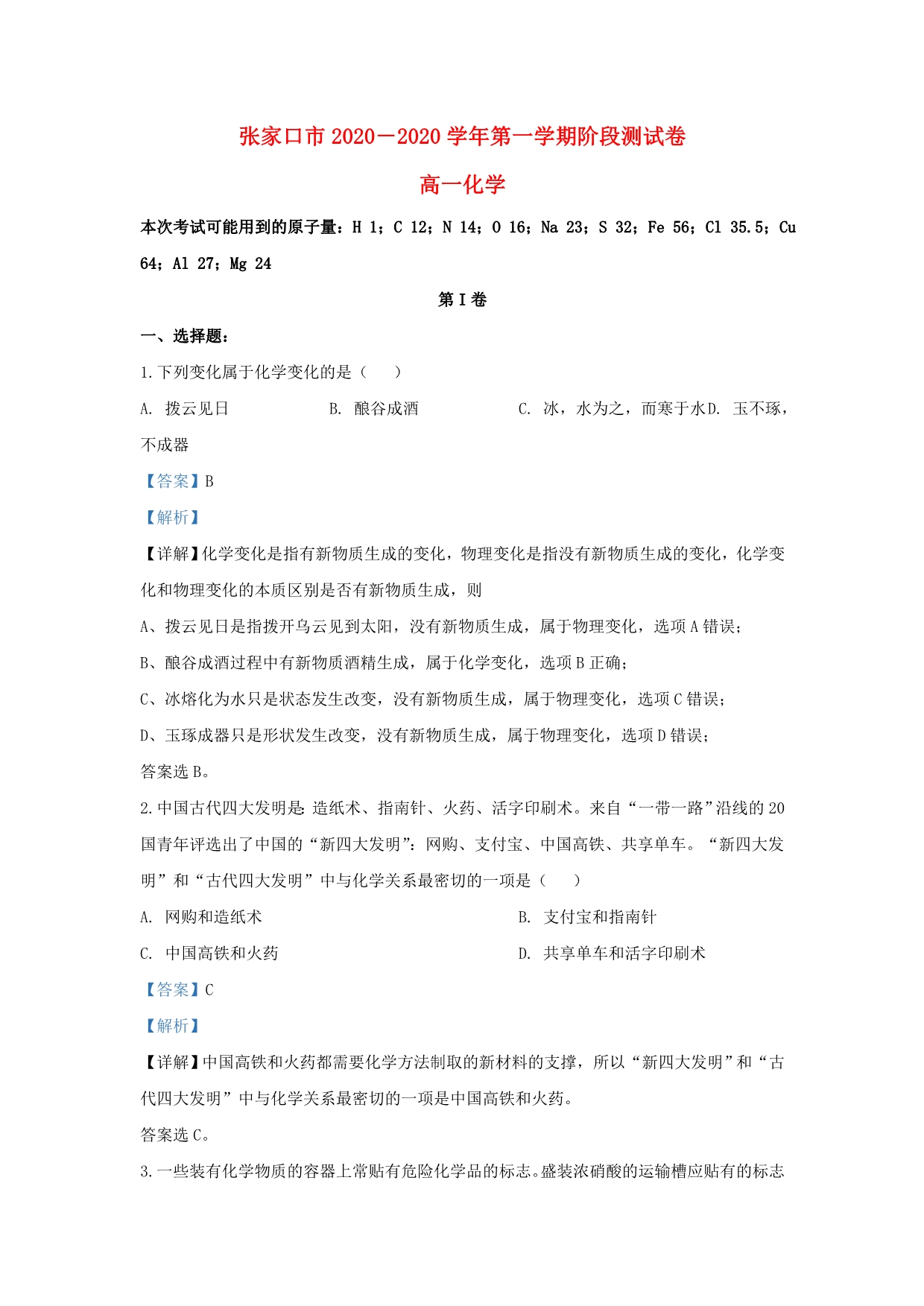 河北省张家口市2020学年高一化学上学期阶段检测试题（含解析）_第1页