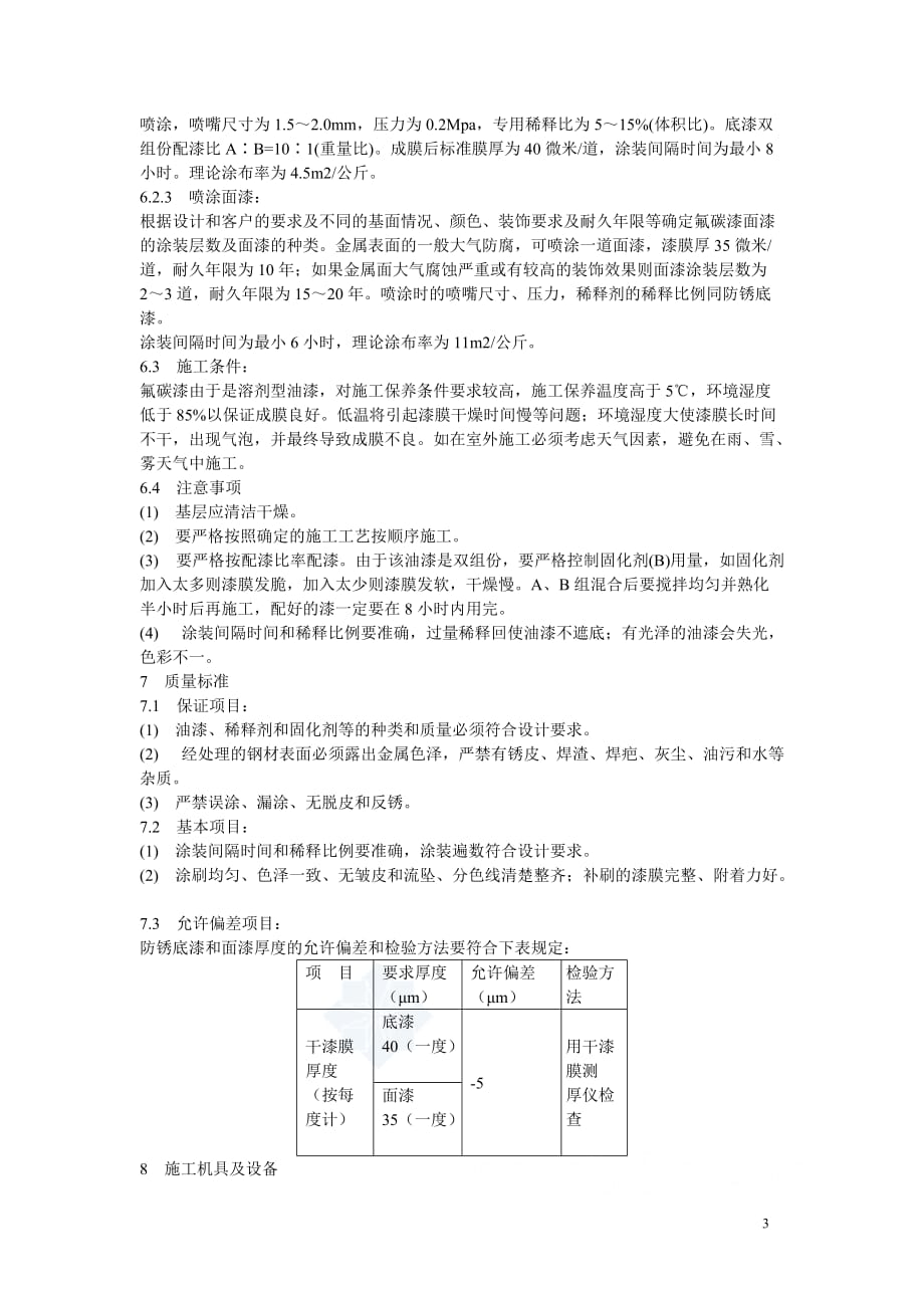 金属面氟碳漆施工工艺_第3页