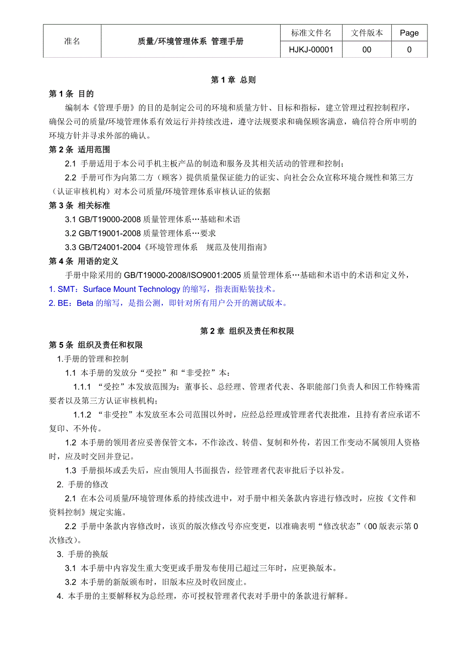 某信息科技有限责任公司质量环境管理体系管理手册.doc_第1页