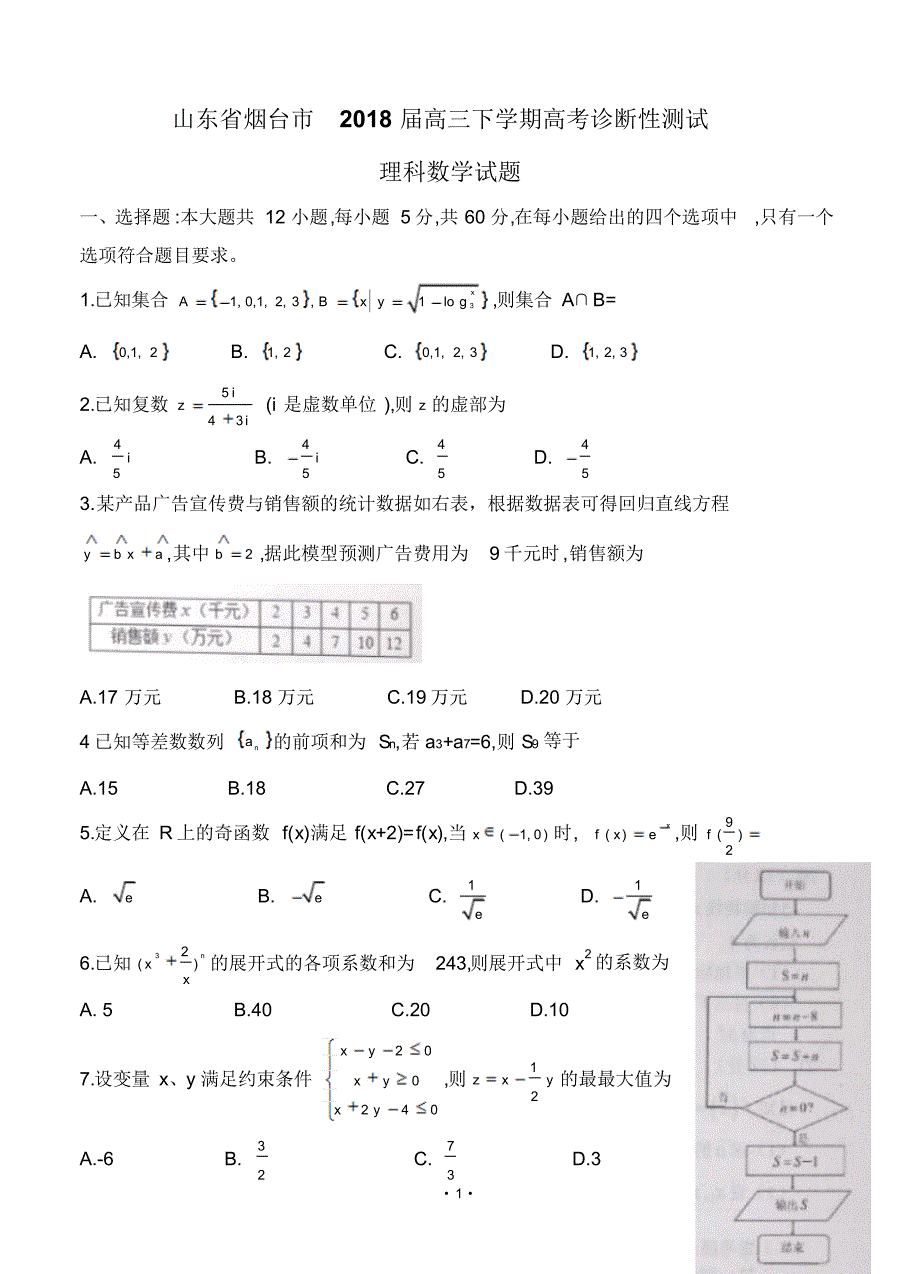 山东省烟台市2018届高三下学期高考诊断性测试(3月)数学理含答案.pdf_第1页