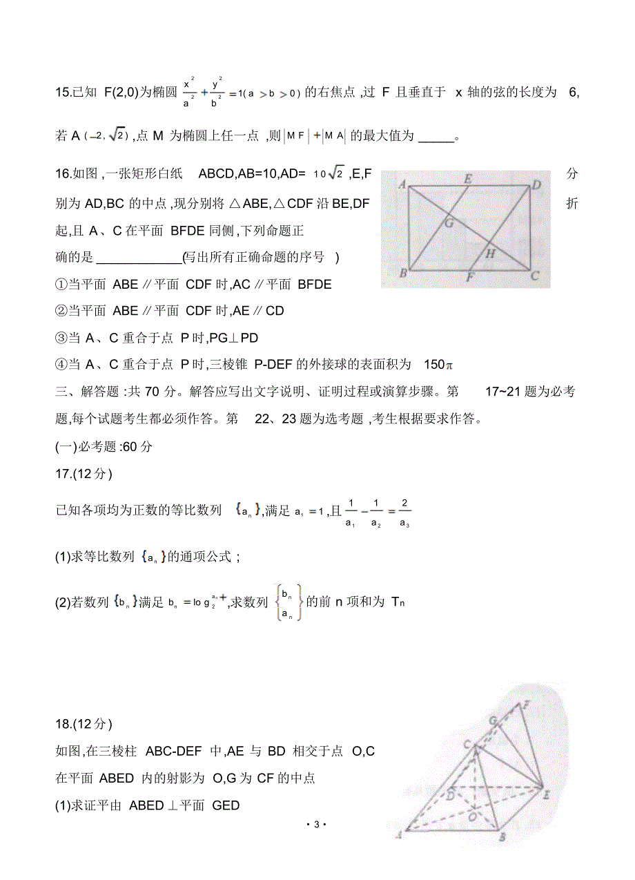 山东省烟台市2018届高三下学期高考诊断性测试(3月)数学理含答案.pdf_第3页