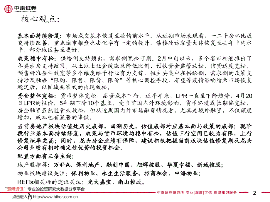 中泰证券--房地产行业2020年度中期投资策略报告_行业基本面持续修复,公募REITs试点破冰_第2页