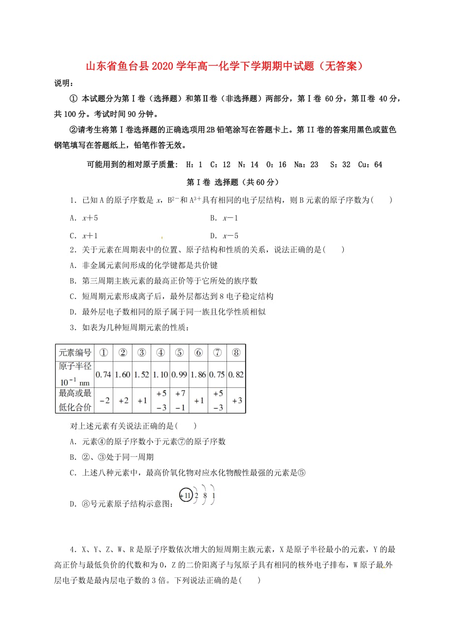 山东省鱼台县2020学年高一化学下学期期中试题（无答案）_第1页