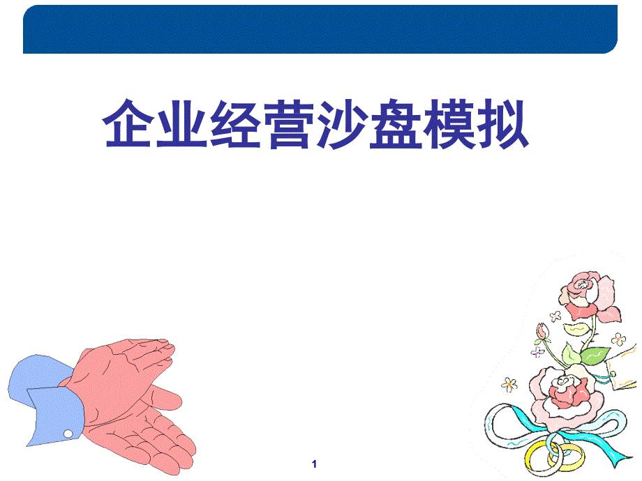 《企业经营沙盘模拟》PPT教学课件_第1页