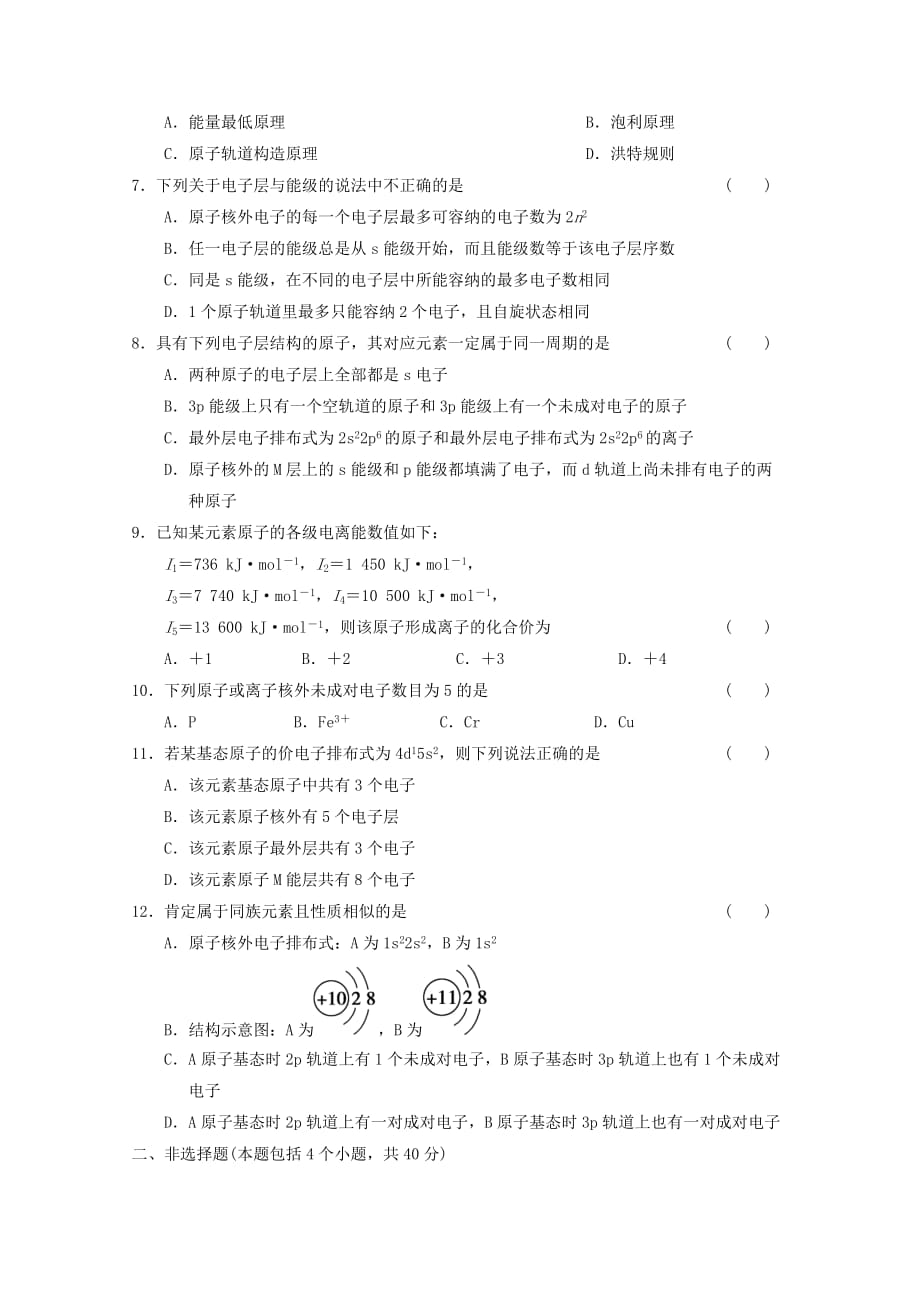 山东省青州一中2020届高三化学一轮复习 第12章 第1讲 原子结构跟踪训练 鲁科版_第2页