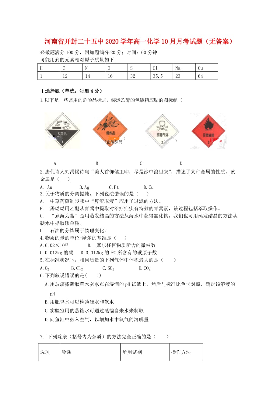 河南省开封二十五中2020学年高一化学10月月考试题（无答案）_第1页