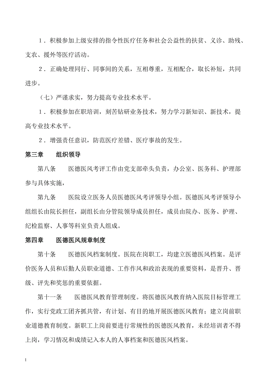 医德医风考评制度及考评细则讲义教材_第4页