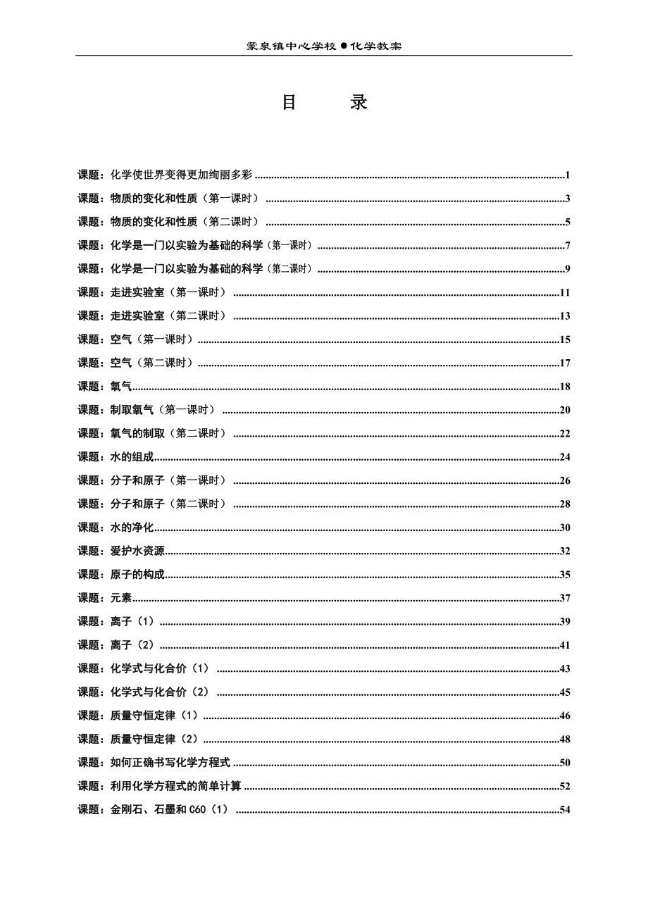 义务教育新课标-初中化学全册教案.doc_第1页