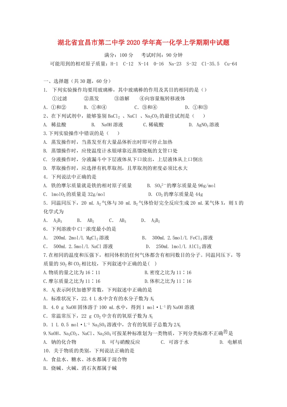 湖北省宜昌市第二中学2020学年高一化学上学期期中试题_第1页