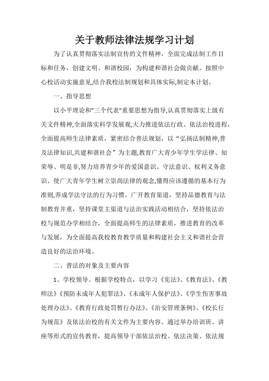 关于教师法律法规学习计划_第1页