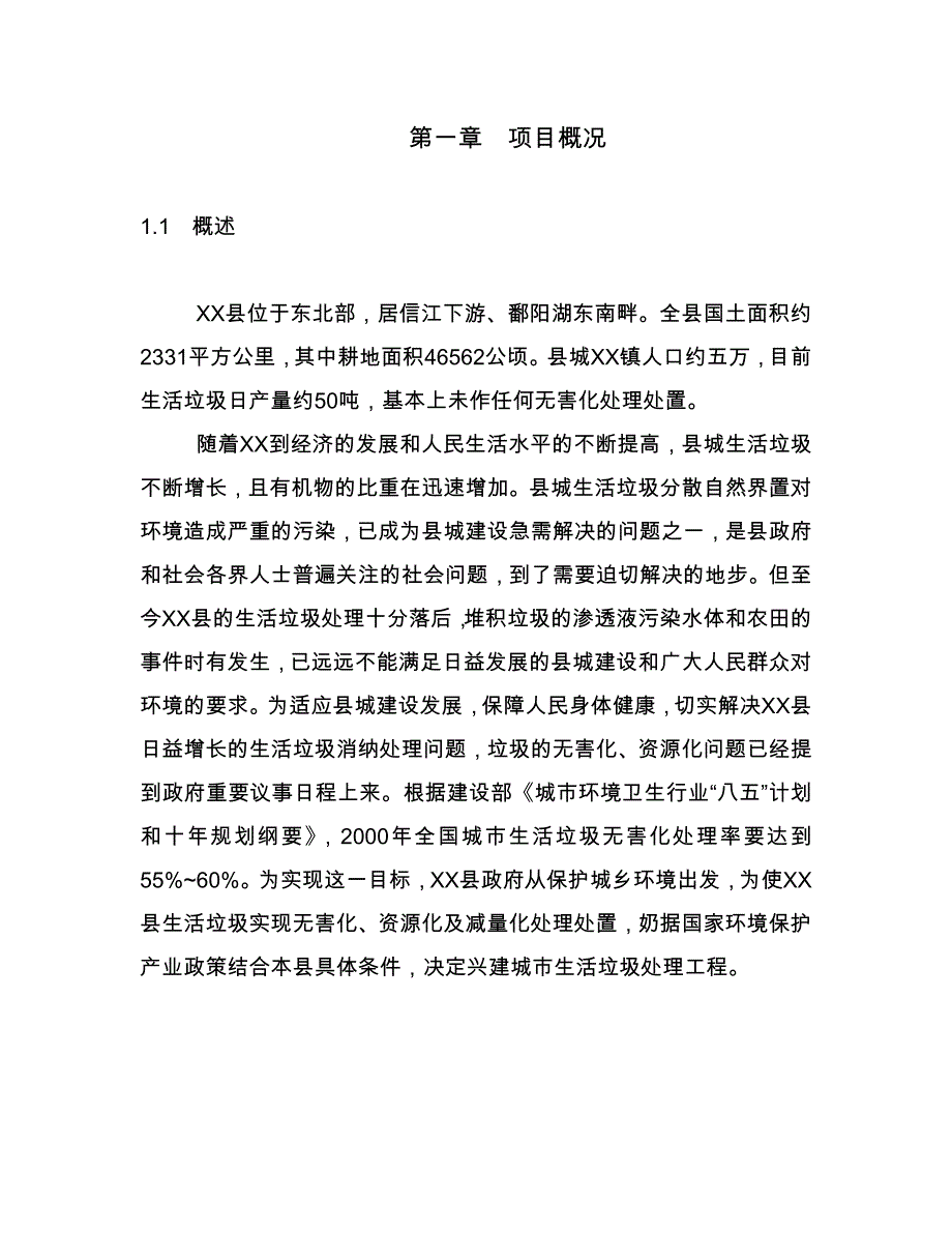 xx县垃圾分离堆肥厂项目环境评估可行性实施计划书_第2页