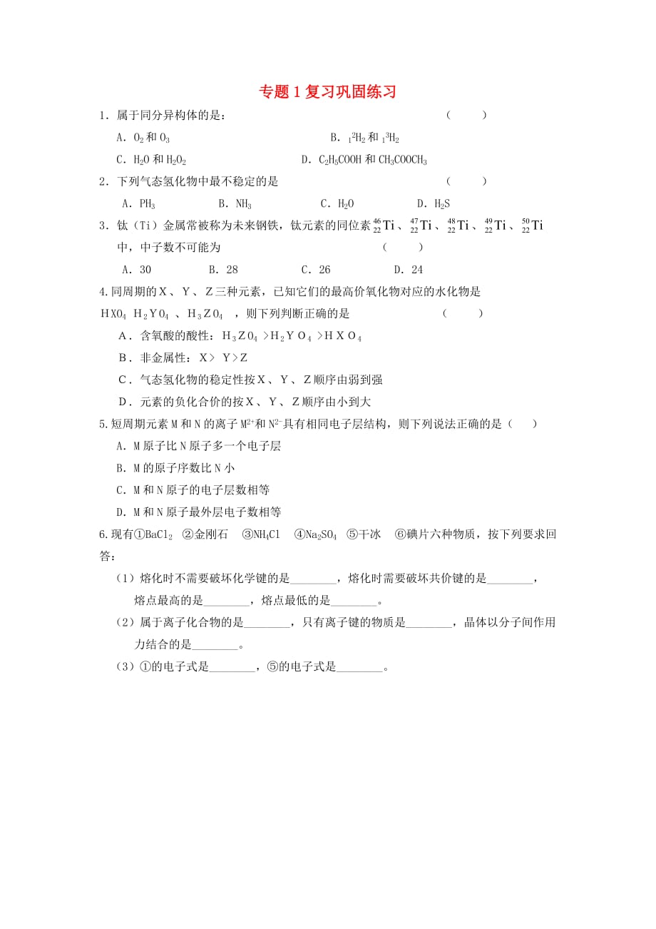 江苏省涟水县第一中学高中化学 专题1复习巩固练习（无答案）苏教版必修2_第1页