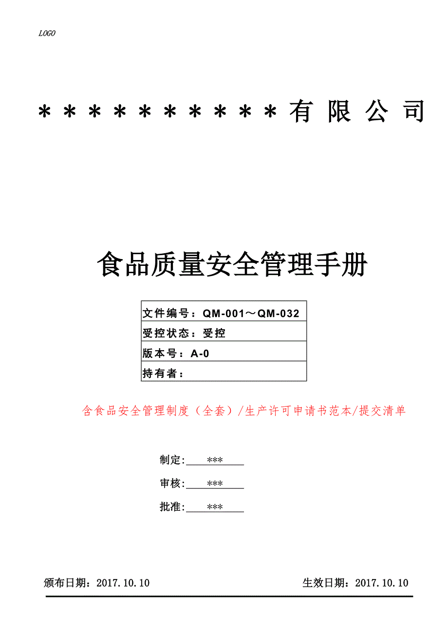 年度SC食品生产许可申请及含管理手册、食品安全管理制度（个） 原创全 套.doc_第1页