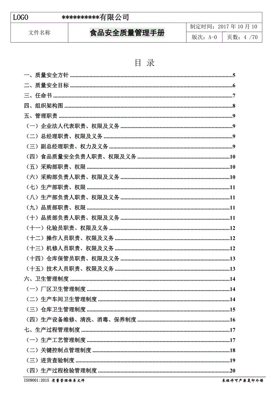 年度SC食品生产许可申请及含管理手册、食品安全管理制度（个） 原创全 套.doc_第4页