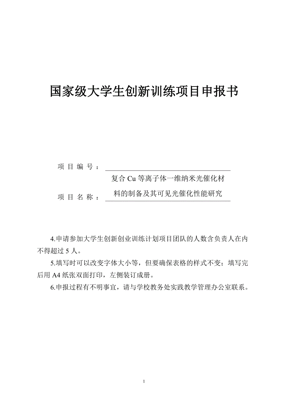 立项申报书_复合Cu等离子体一维纳米光催化材料的制备及其可见光催化性能研究.doc_第1页