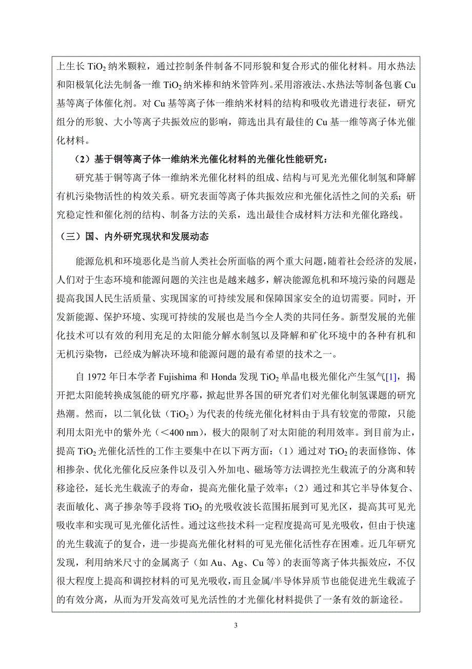 立项申报书_复合Cu等离子体一维纳米光催化材料的制备及其可见光催化性能研究.doc_第3页