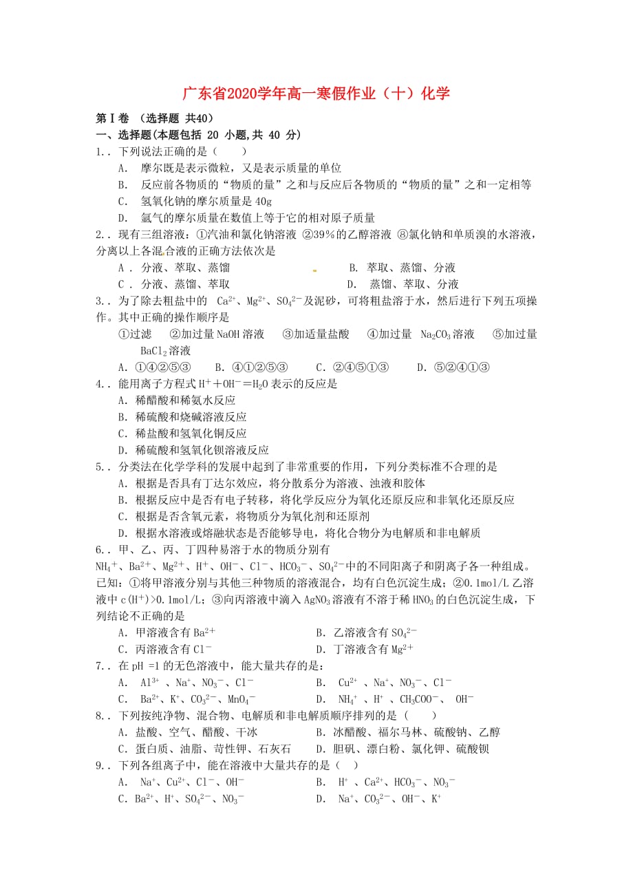 广东省2020学年高一化学寒假作业（十）_第1页
