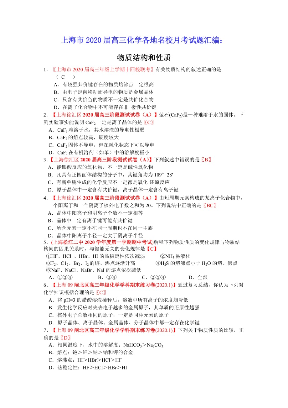 2020届上海市高三化学各地名校月考试题汇编：物质结构和性质_第1页