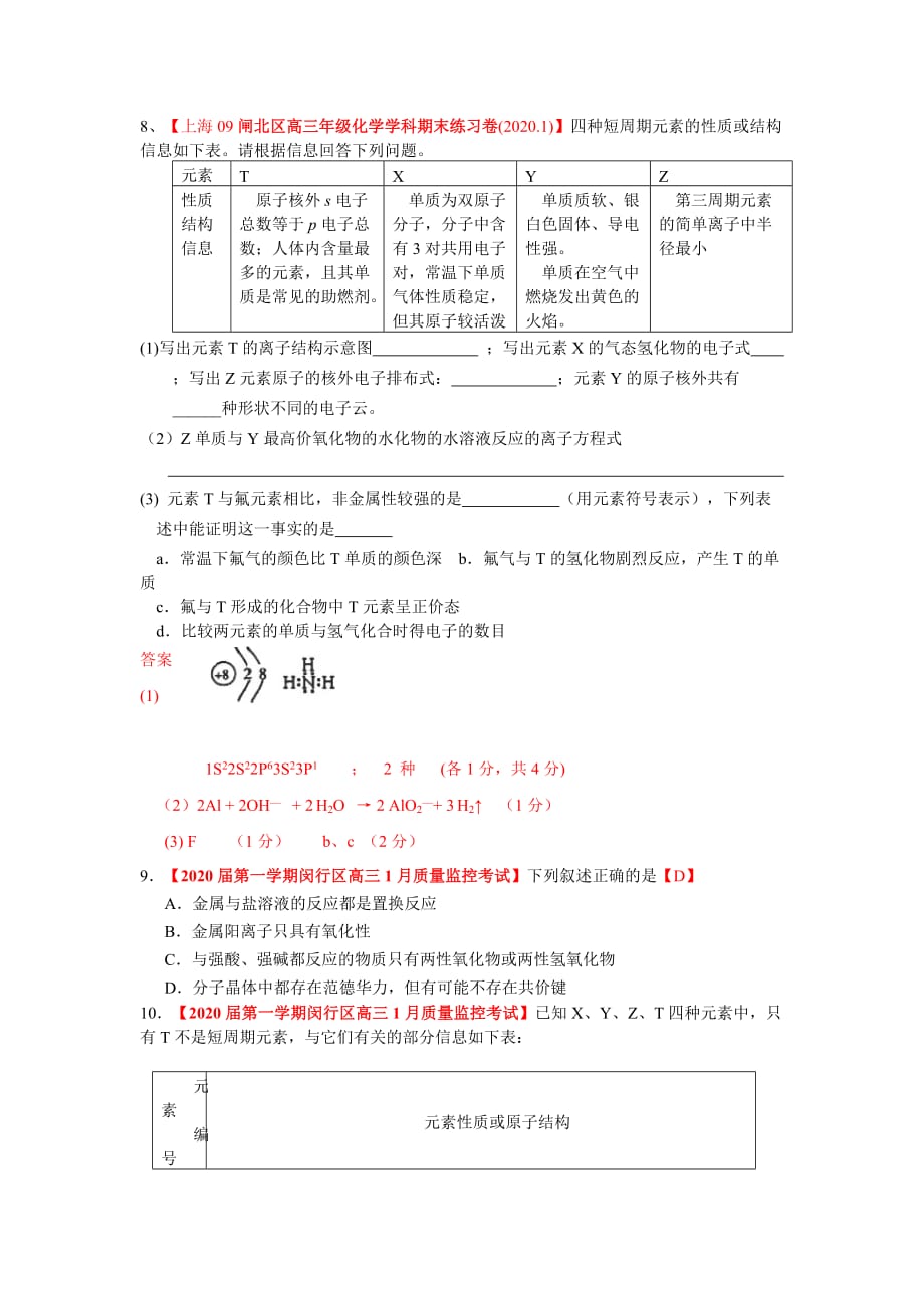 2020届上海市高三化学各地名校月考试题汇编：物质结构和性质_第2页