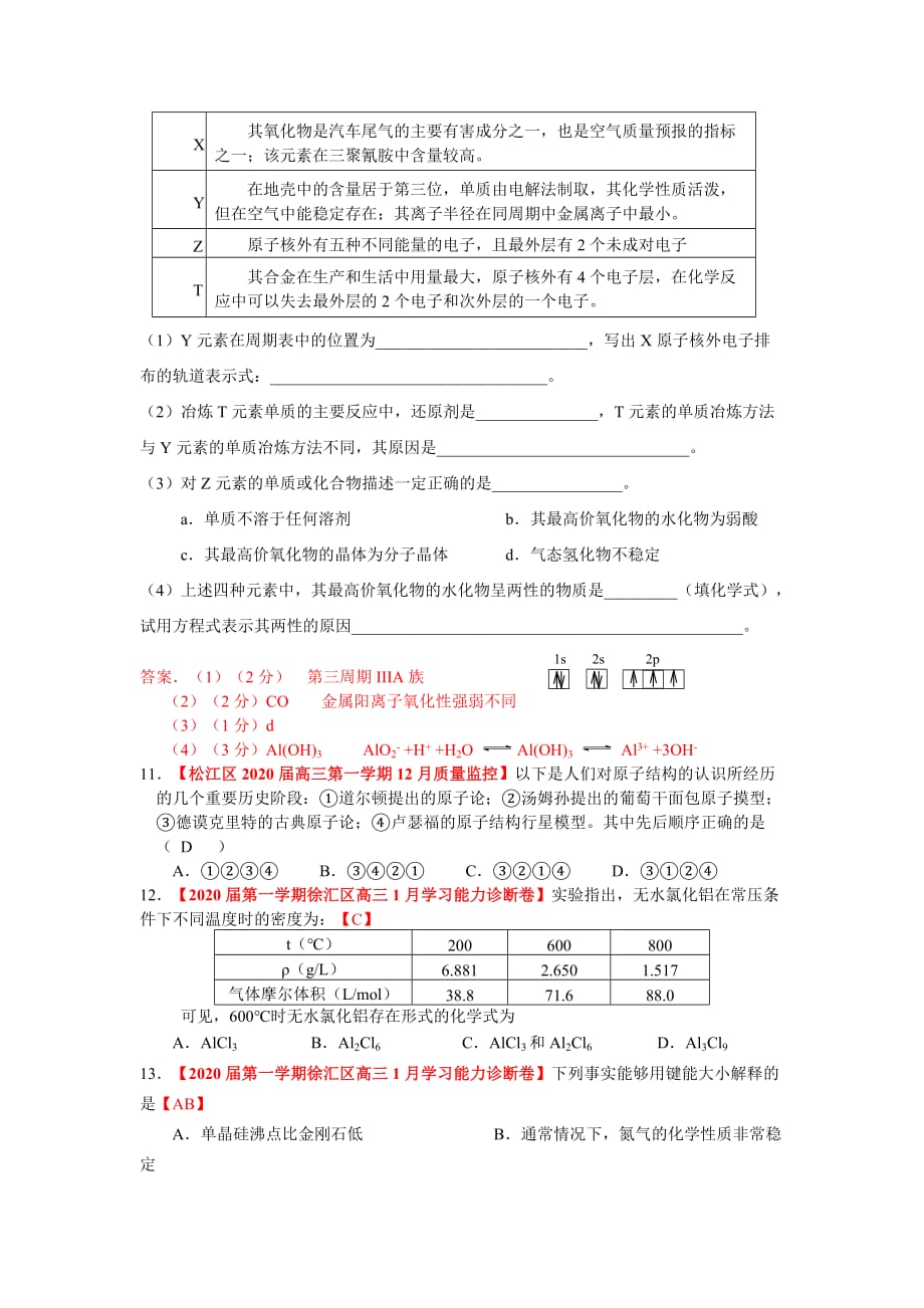 2020届上海市高三化学各地名校月考试题汇编：物质结构和性质_第3页