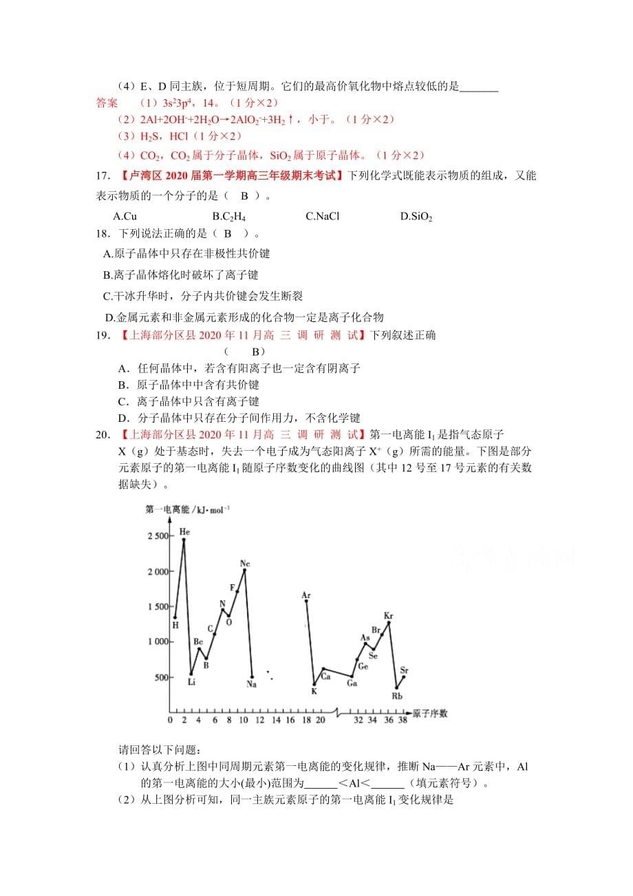 2020届上海市高三化学各地名校月考试题汇编：物质结构和性质_第5页