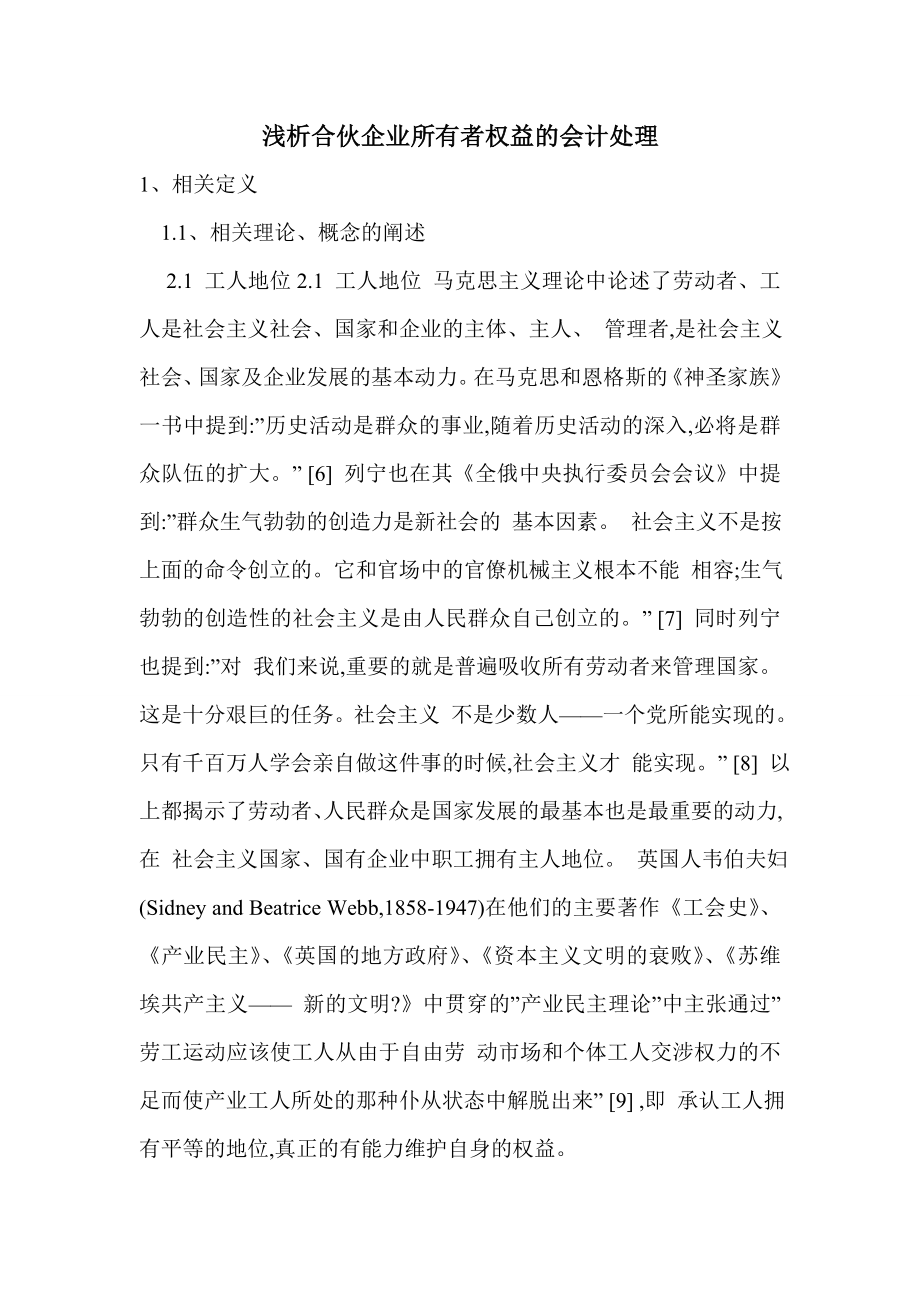 浅析合伙企业所有者权益的会计处理.doc_第1页