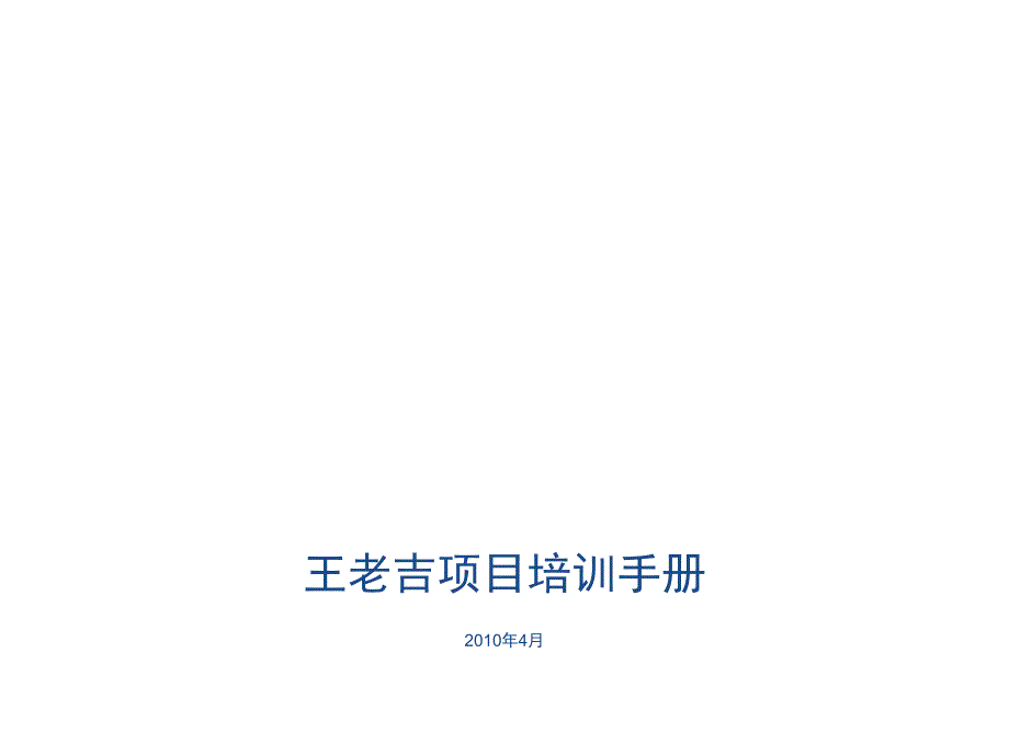 王老吉项目培训手册_第1页
