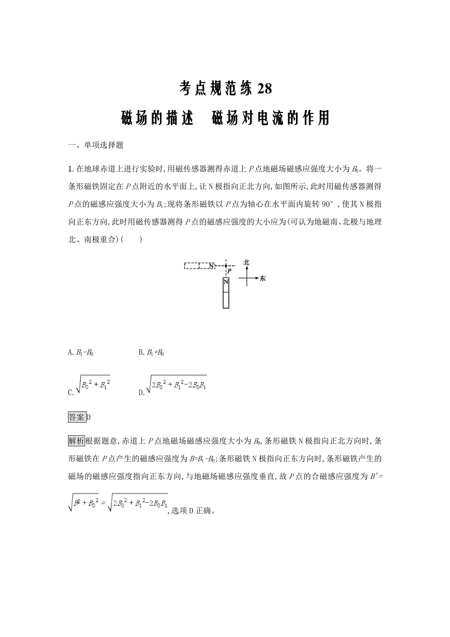 通用版2020版高考物理大二轮复习考点28磁场的描述磁吃电流的作用新人教版_第1页