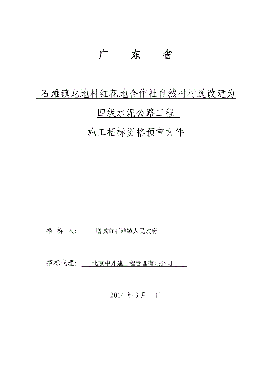 石滩镇龙地村红花地合作社自然村村道改建为四级水泥公路工程施工.doc_第1页