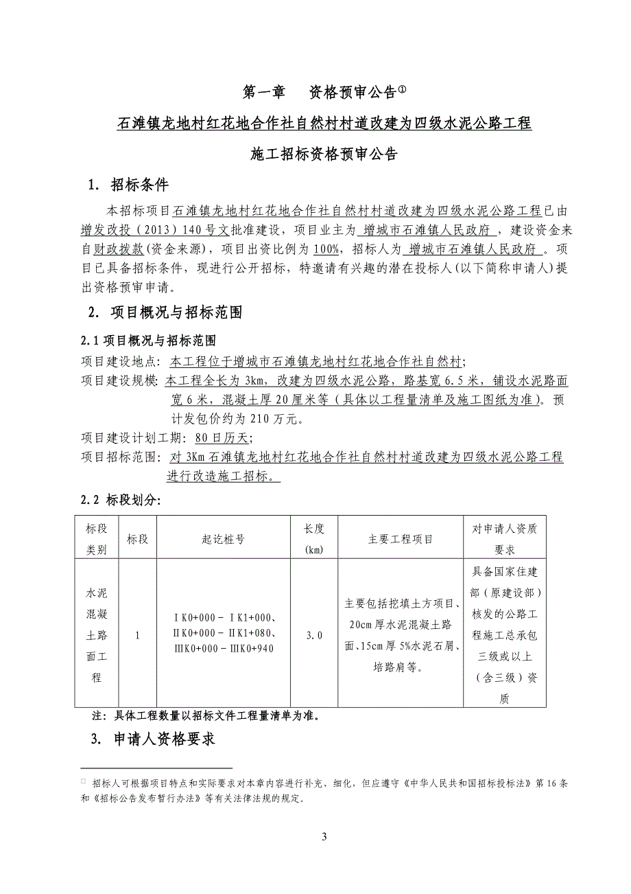 石滩镇龙地村红花地合作社自然村村道改建为四级水泥公路工程施工.doc_第4页