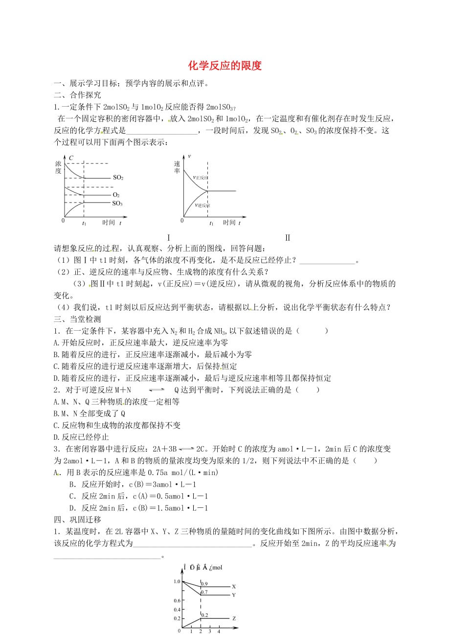 江苏省响水中学高中化学 专题二 第10课 化学反应的限度学案2（无答案）苏教版必修2_第1页