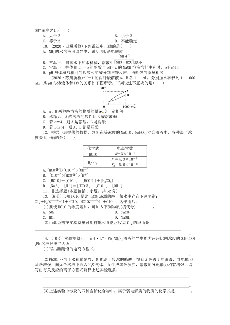 【金版新学案】高考化学总复习 课时作业二十五 弱电解质的电离 鲁科版_第2页