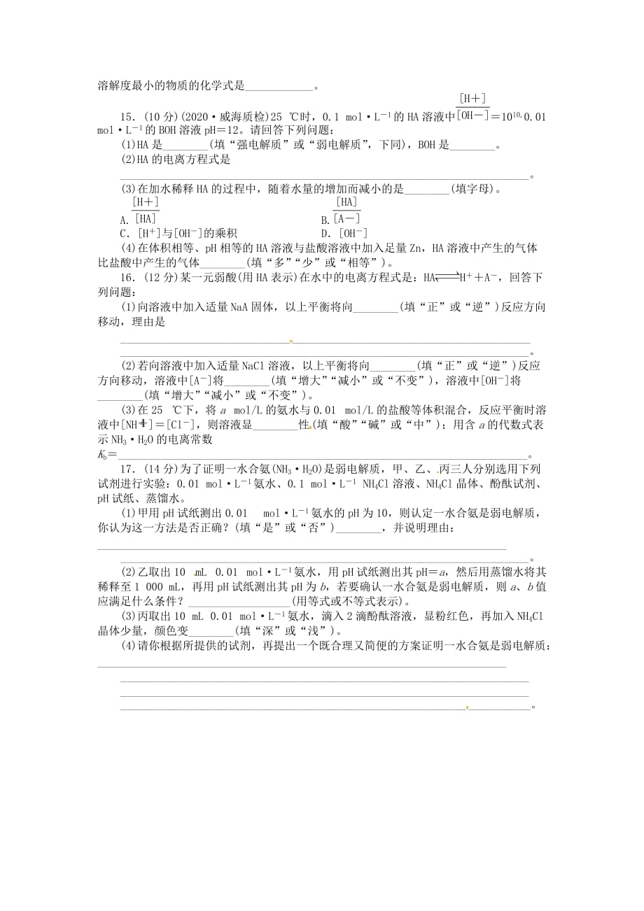 【金版新学案】高考化学总复习 课时作业二十五 弱电解质的电离 鲁科版_第3页