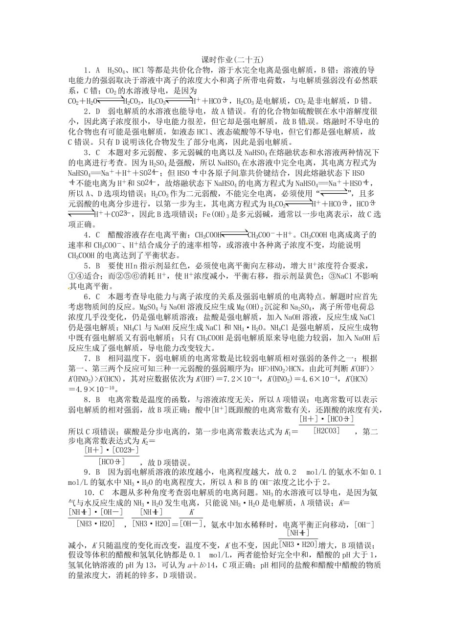 【金版新学案】高考化学总复习 课时作业二十五 弱电解质的电离 鲁科版_第4页