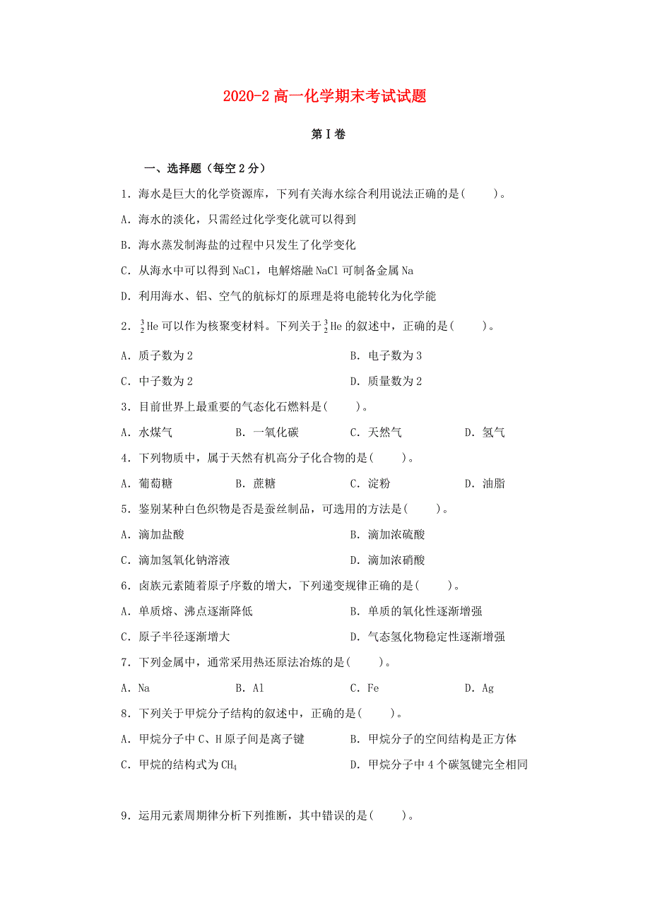 甘肃省镇原县镇原中学2020学年高一化学下学期期末检测试题_第1页