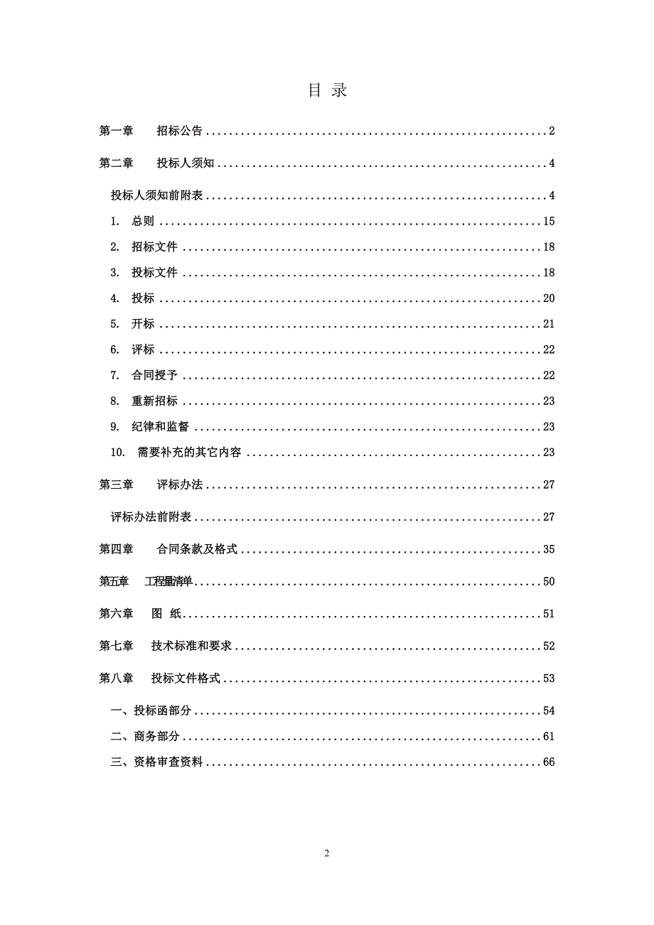 彭水县2019年鹿鸣乡高标准农田建设项目（二标段）招标文件_第2页