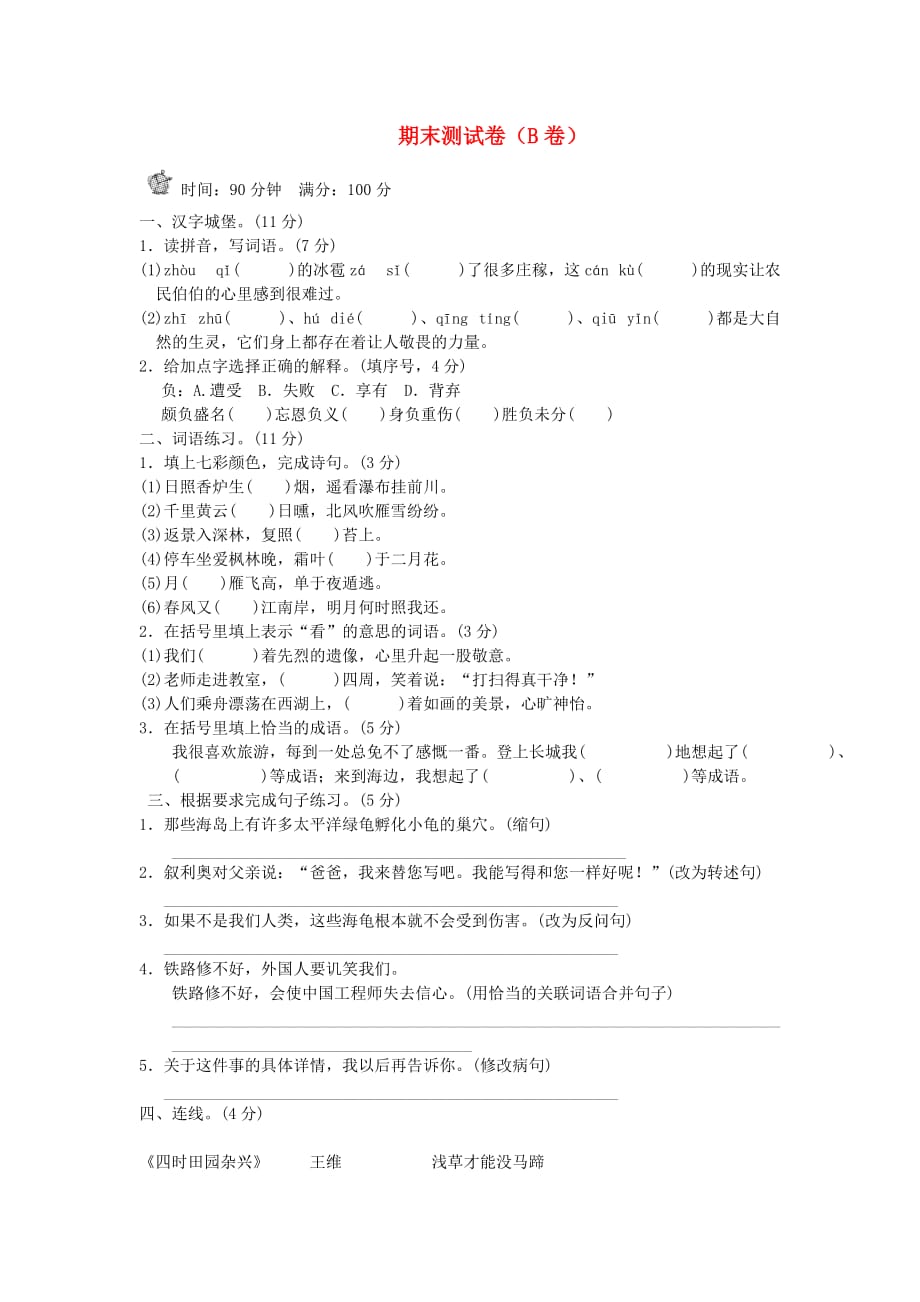 六年级语文下学期期末测试题（无答案） 北师大版(通用)_第1页