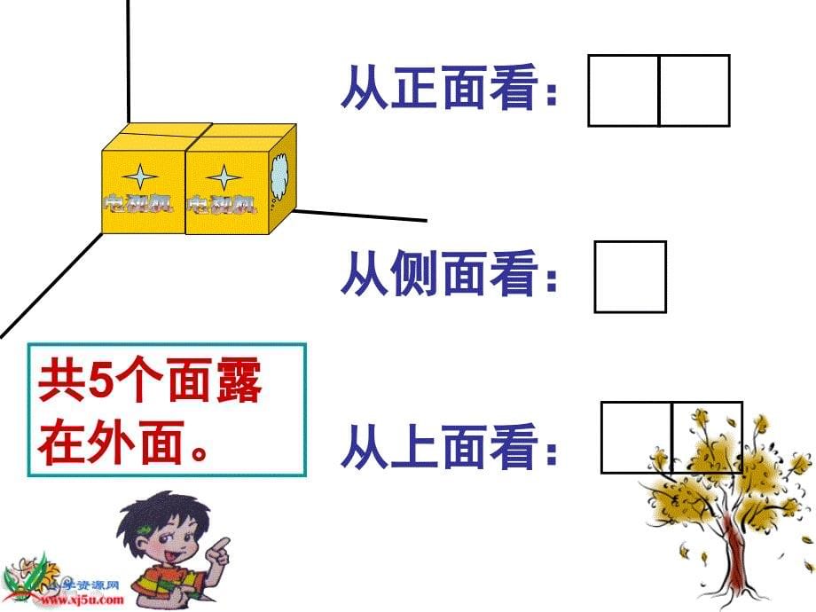 北师大版五年级下册数学《露在外面的面》PPT课件_第5页