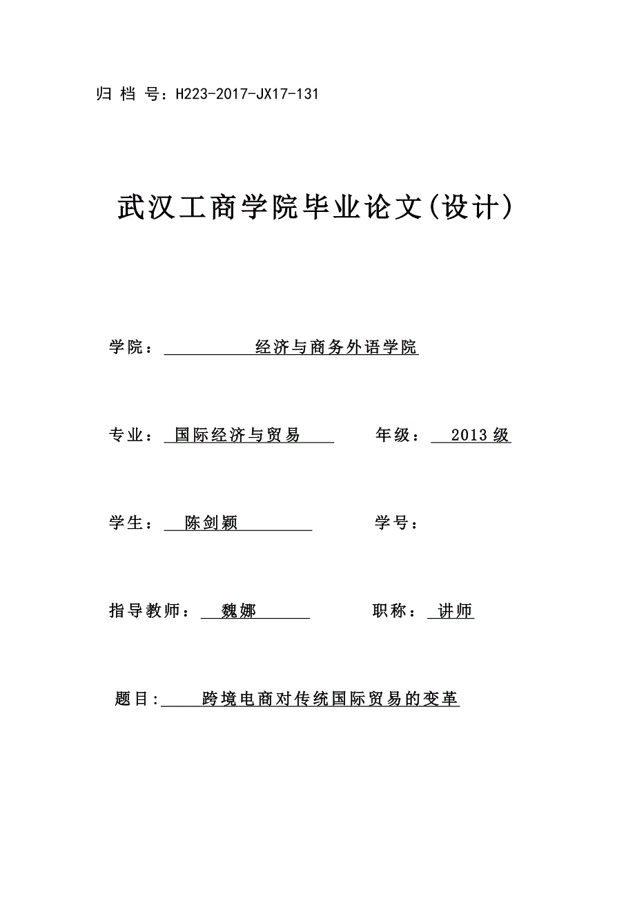 跨境电商对传统国际贸易的变革_第1页