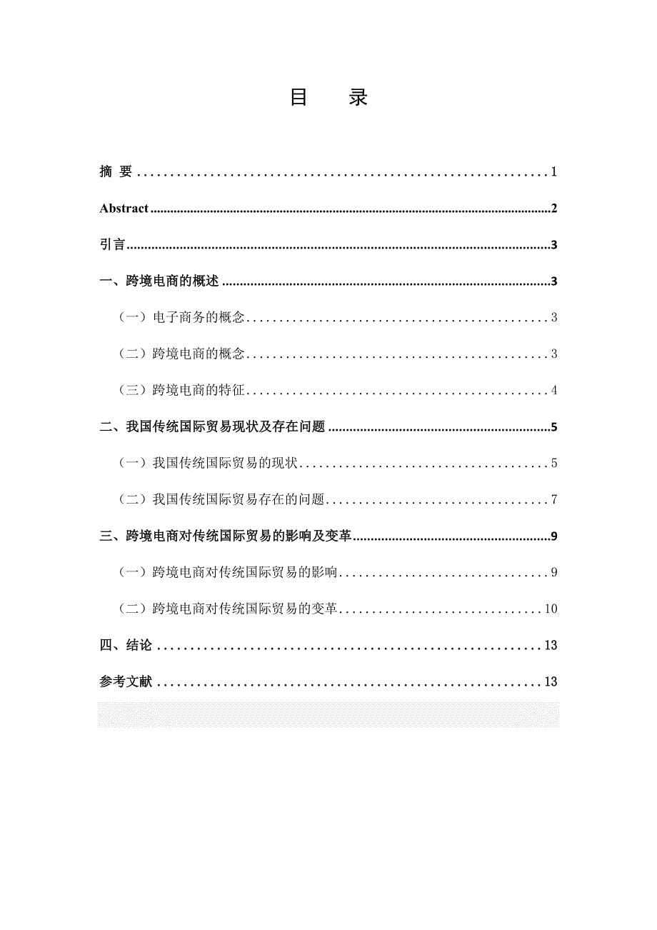 跨境电商对传统国际贸易的变革_第5页