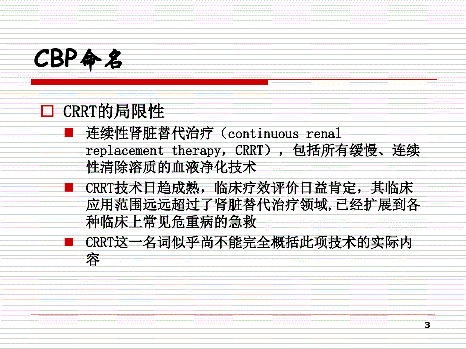 CBP在重症医学中的应用_第3页