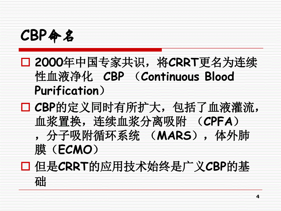 CBP在重症医学中的应用_第4页