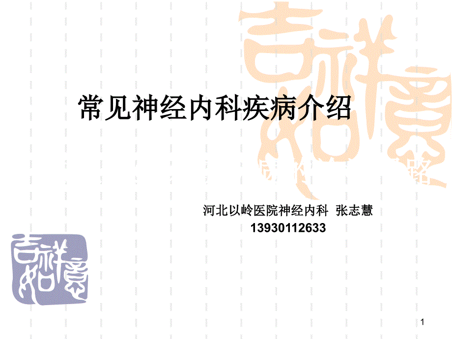 脑血管病座课件PPT_第1页