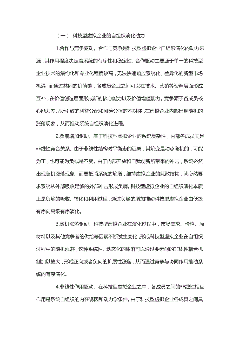 科技型虚拟企业管理模式研究——基于自组织理论视角.doc_第3页