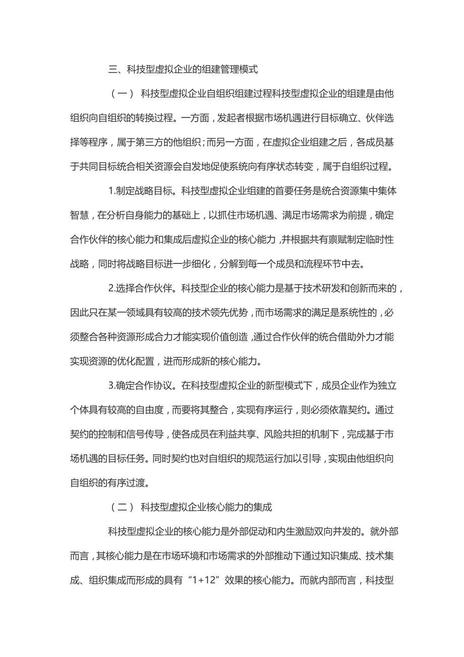 科技型虚拟企业管理模式研究——基于自组织理论视角.doc_第5页