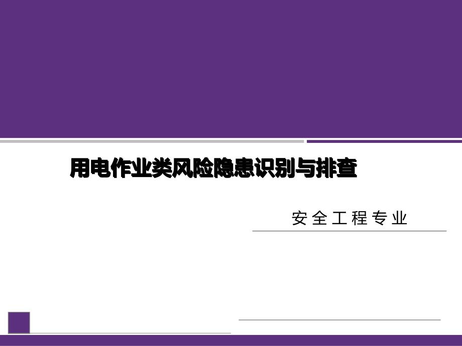 用电作业类隐患风险识别与排查上课讲义_第1页