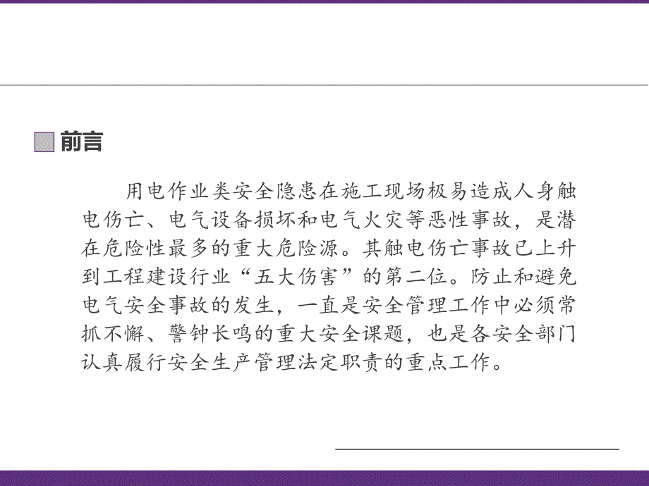 用电作业类隐患风险识别与排查上课讲义_第2页