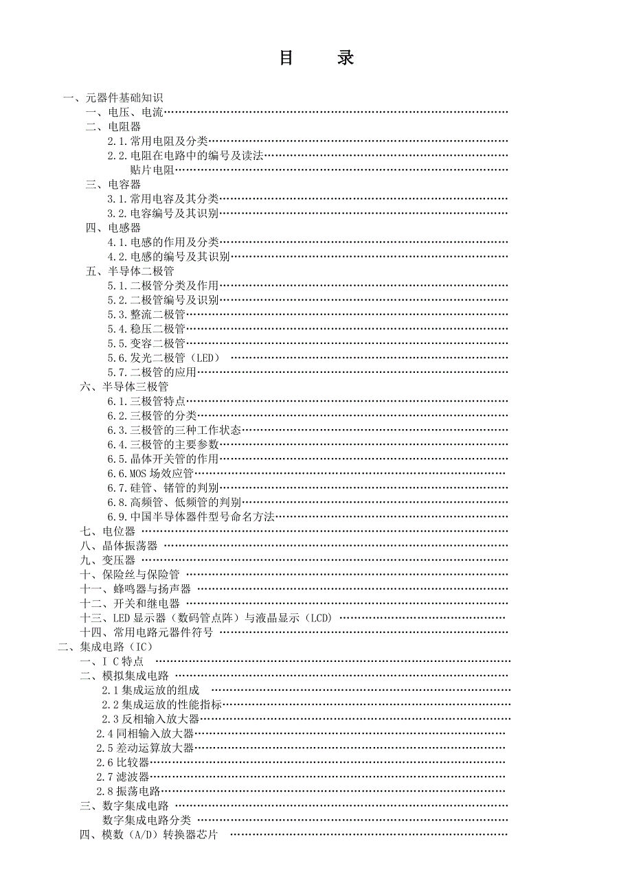 电子元件基础知识2009新版.doc_第2页